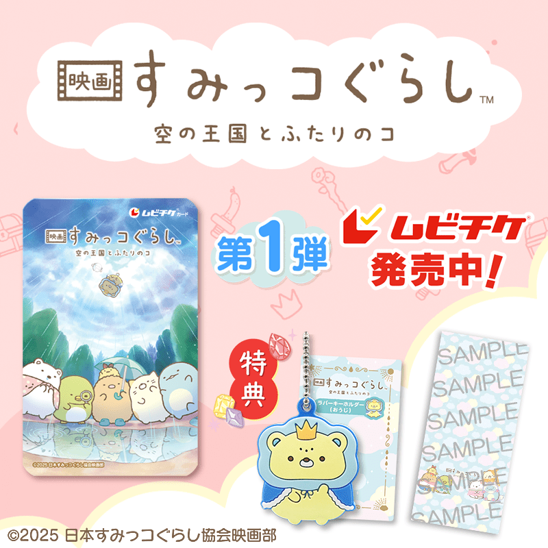 すみっコぐらしムビチケ