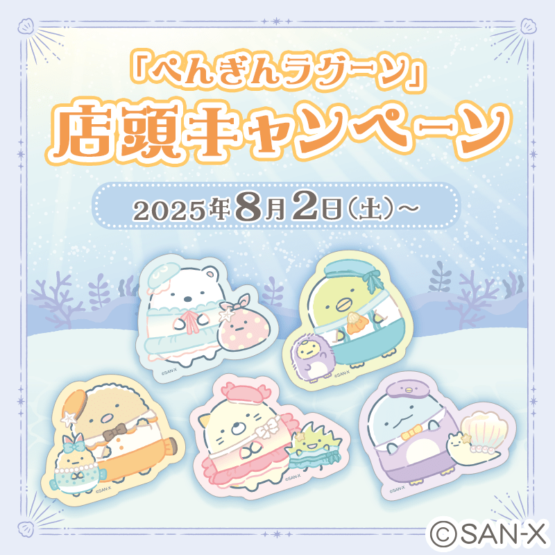 ぺんぎんラグーン_店頭キャンペーン