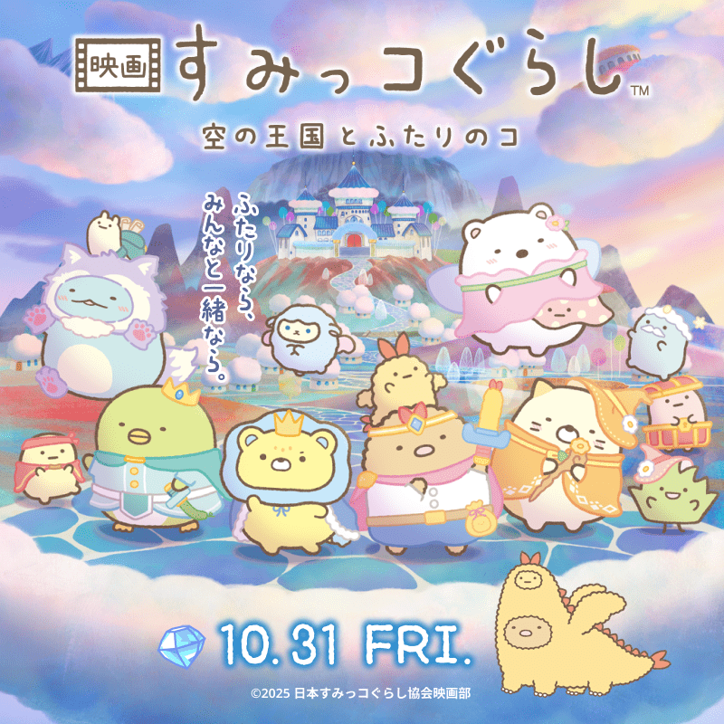 すみっコ映画4弾