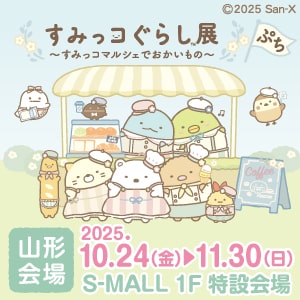 すみっコマルシェ_山形会場