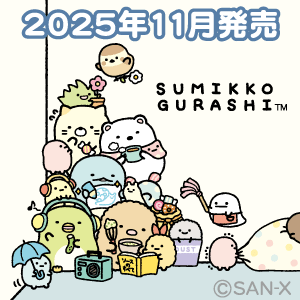 すみっコぐらし_すみっコのおきにいり