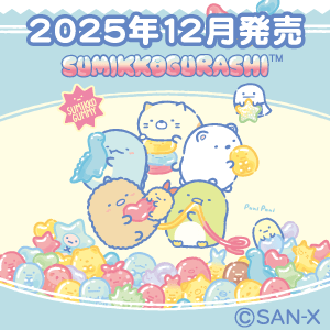 すみっコぐらし_グミグミパーティ