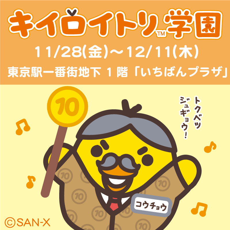 11/28「キイロイトリ学園」が東京駅一番街「いちばんプラザ」に期間