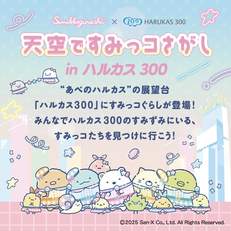 すみっコぐらし_あべのハルカス