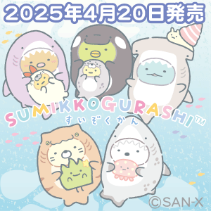 すみっコぐらし水族館2025