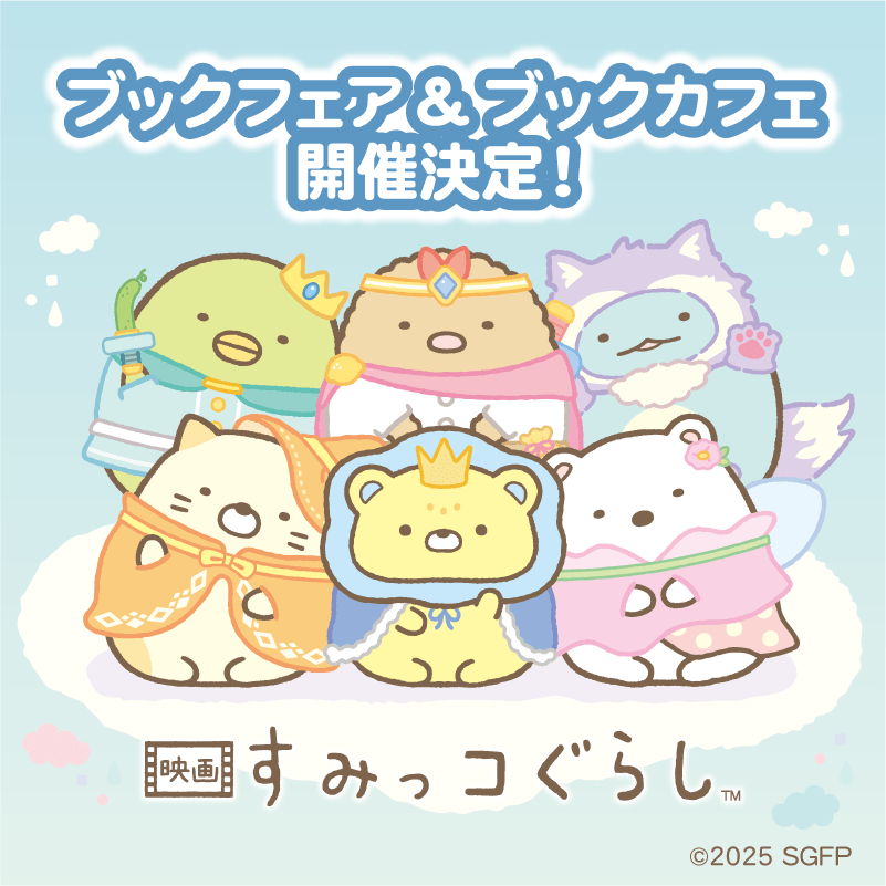 すみっコぐらし_ブックフェア＆ブックカフェ