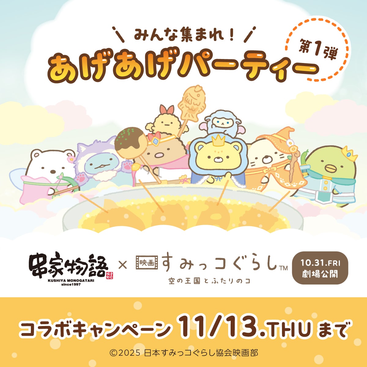 すみっコぐらし_串家物語
