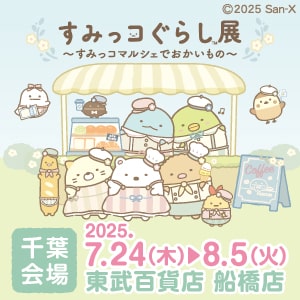 すみっコマルシェ_千葉会場