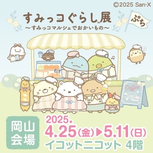 すみっコぐらしマルシェ_岡山