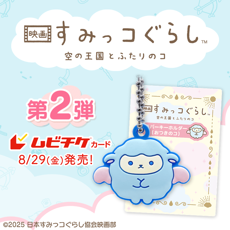 すみっコぐらしムビチケ第2弾