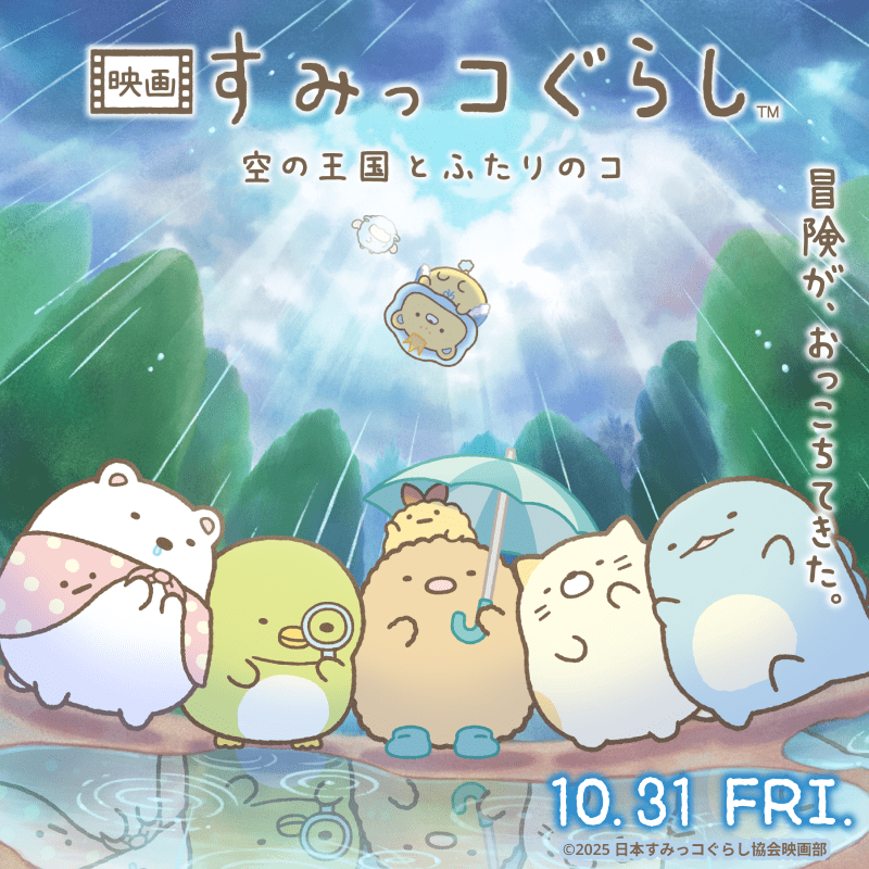 映画すみっコぐらし第4弾
