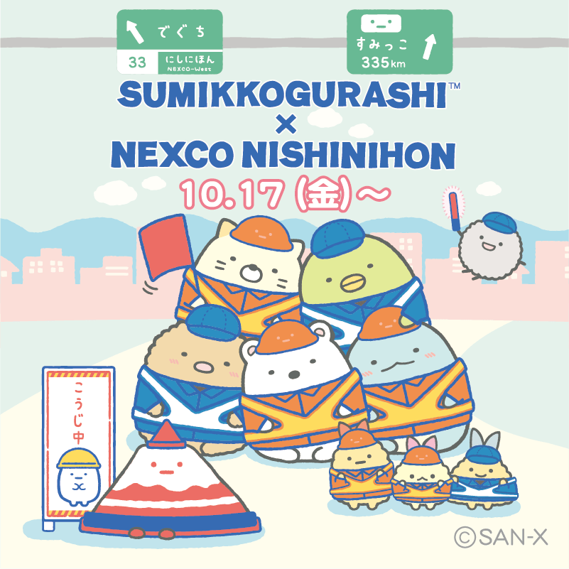 すみっコぐらし_NEXCO西日本