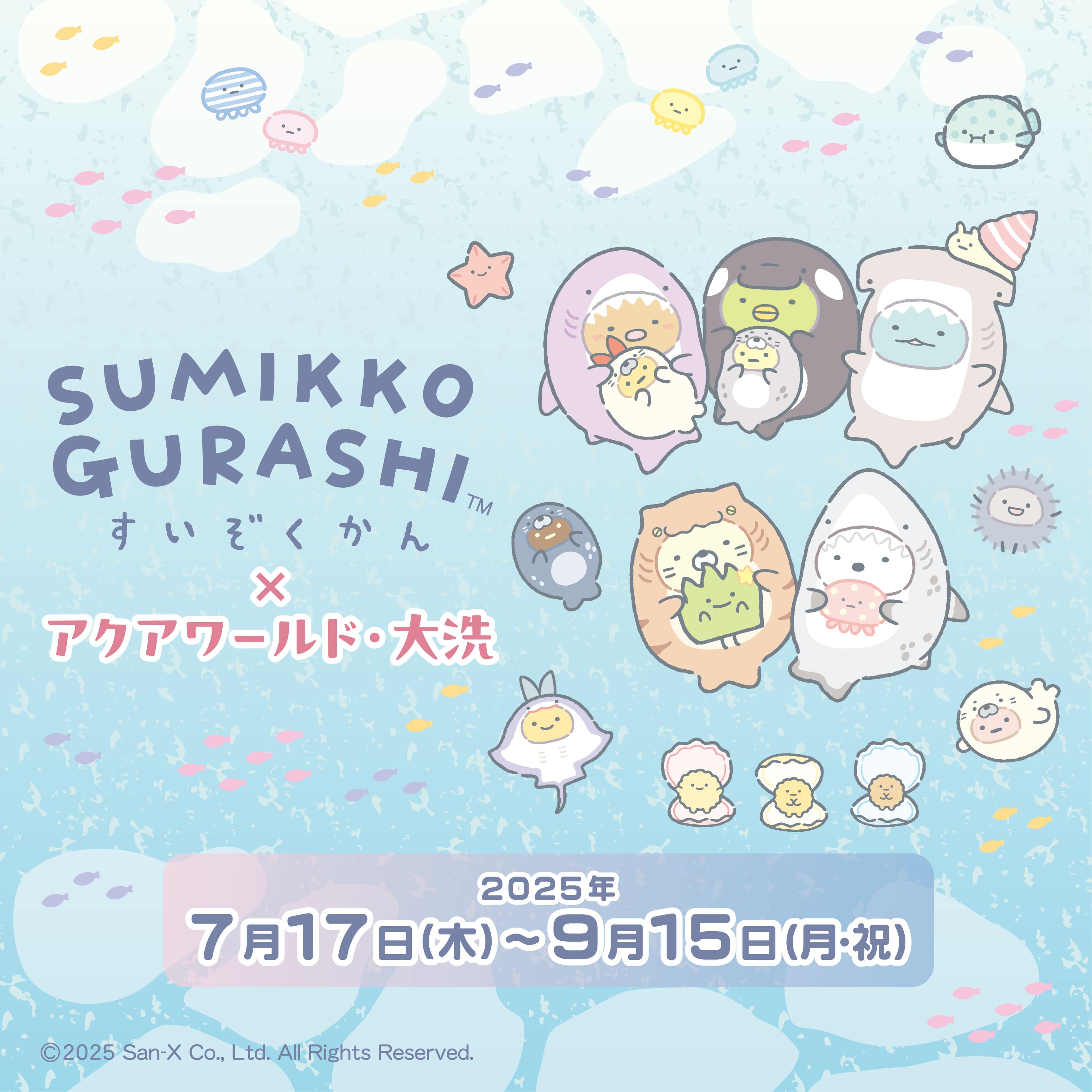 すみっコぐらし×アクアワールド大洗