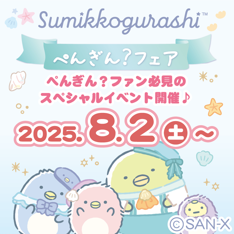 すみっコぐらし_ぺんぎん？フェア