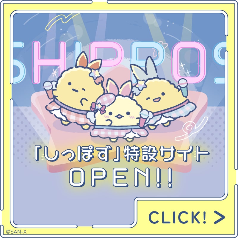 しっぽず特設サイト