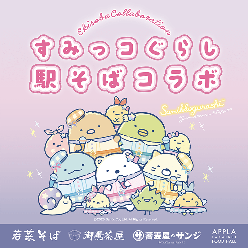 すみっコぐらし駅そばコラボ