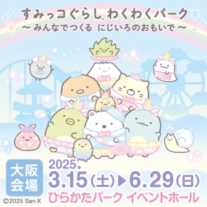 すみっコぐらし_わくわくパーク大阪会場