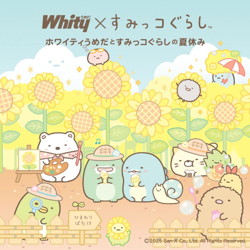 すみっコぐらし_ホワイティうめだ