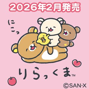 リラックマ ごゆるりサイト