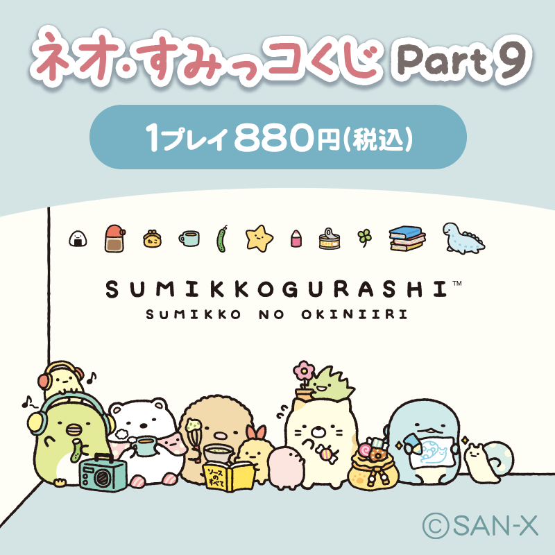 すみっコくじ_Part9