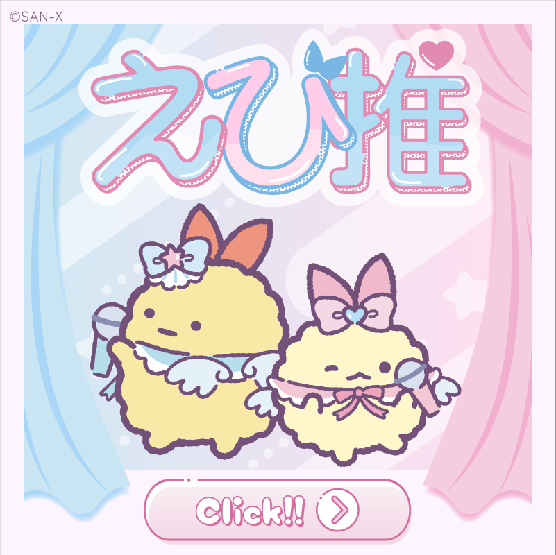 えびてんのしっぽ特設サイト