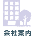 会社案内