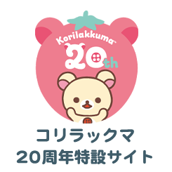 コリラックマ20周年特設サイト