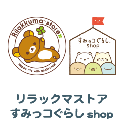 リラックマストア　すみっコぐらしshop