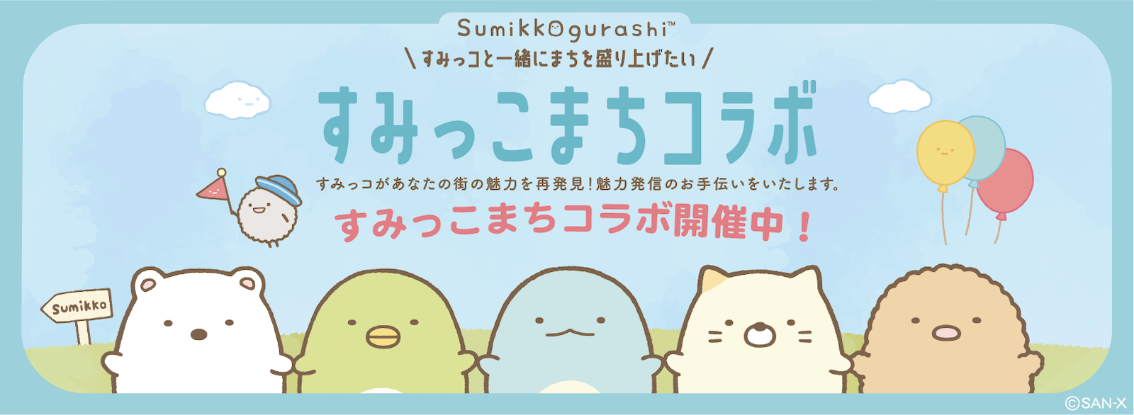 SG_まちこらぼ