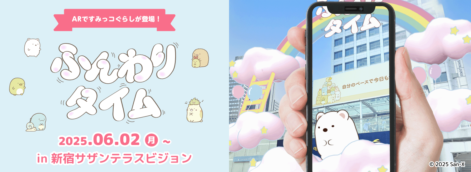 すみっコぐらし_サザンテラスビジョン