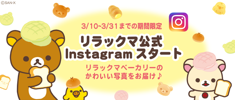 リラックマ公式Instagram