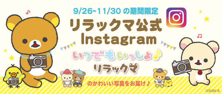 期間限定インスタグラム