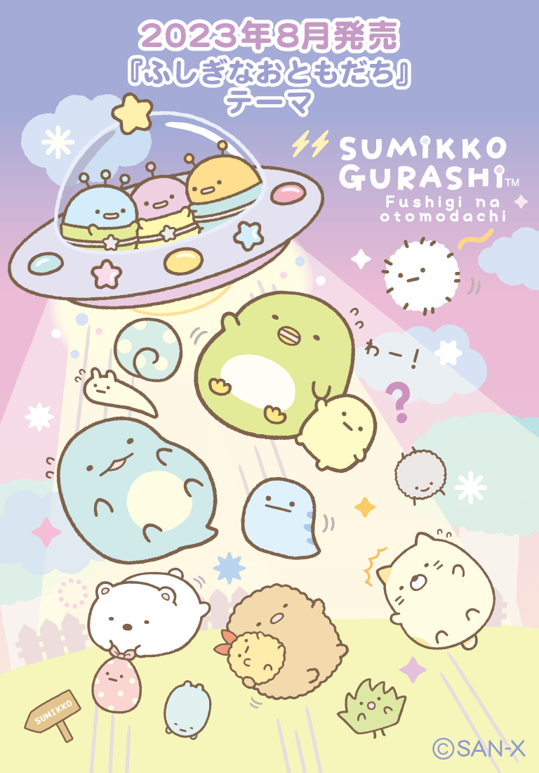 すみっコぐらしofficial web site