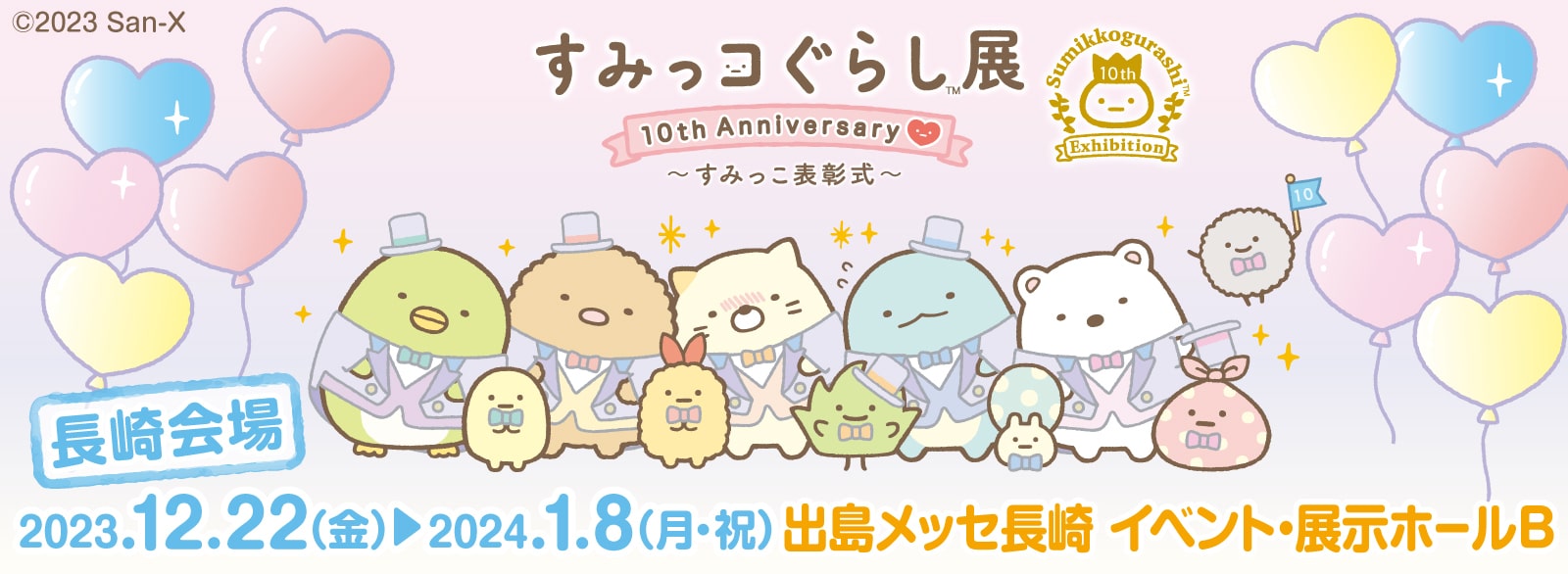 SG_すみっコ展（長崎）