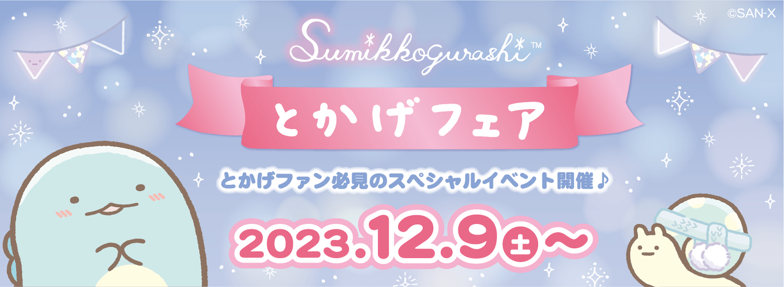SG_とかげフェア