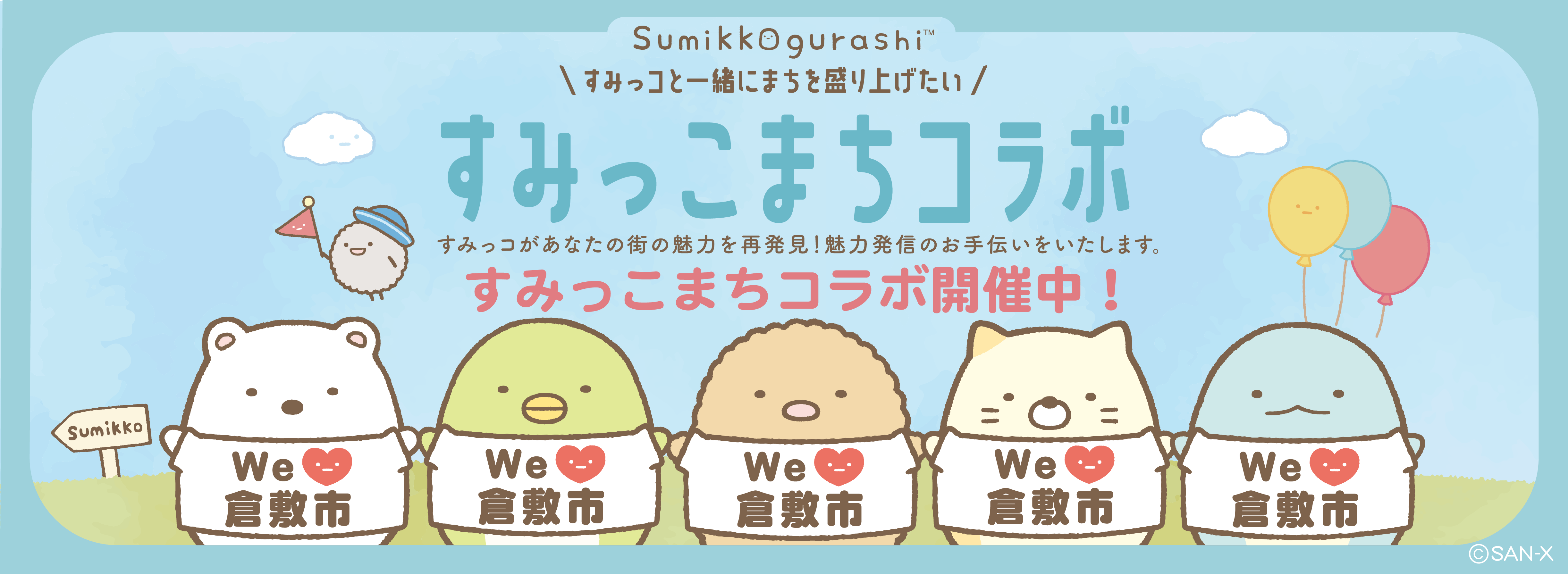 すみっコまちコラボ_倉敷