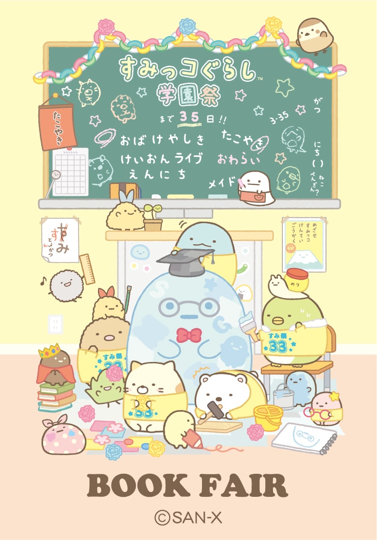 すみっコぐらしofficial web site