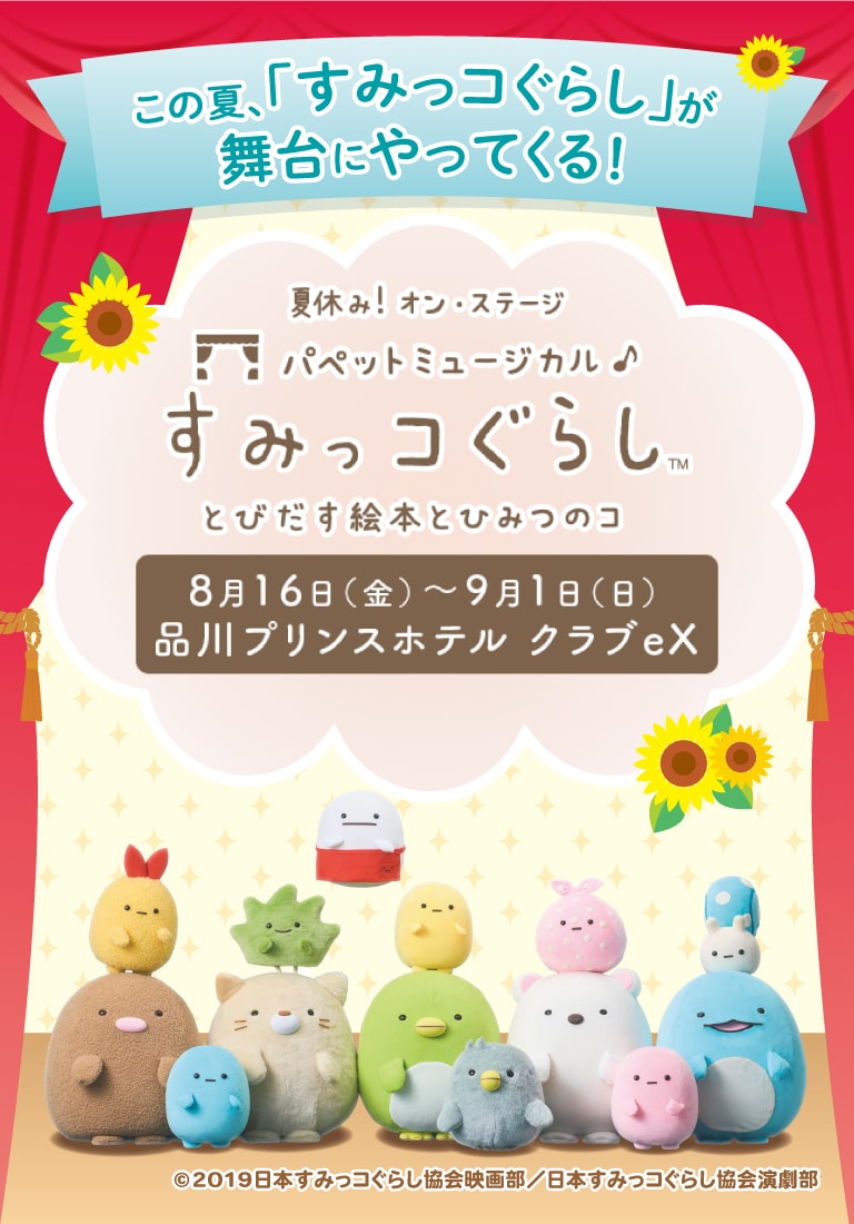 すみっコぐらしofficial web site