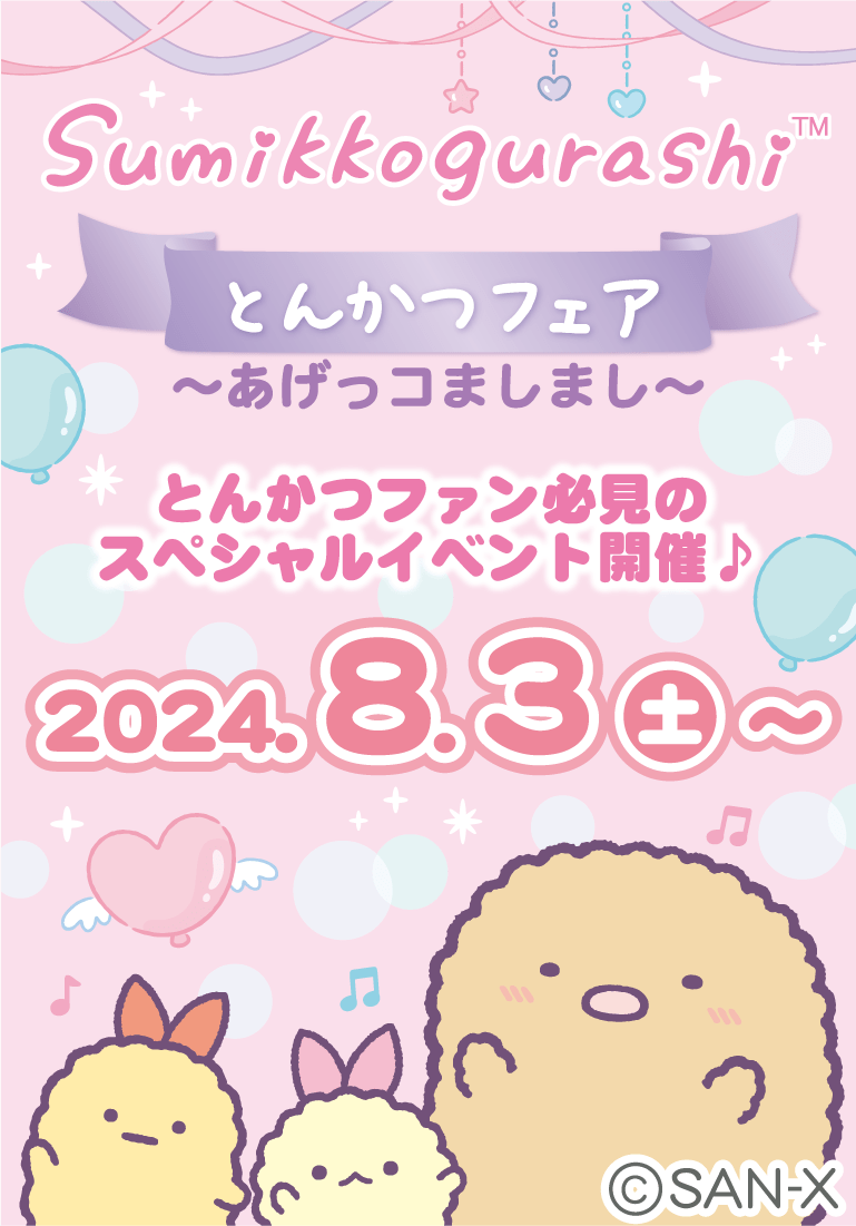 すみっコぐらしofficial web site