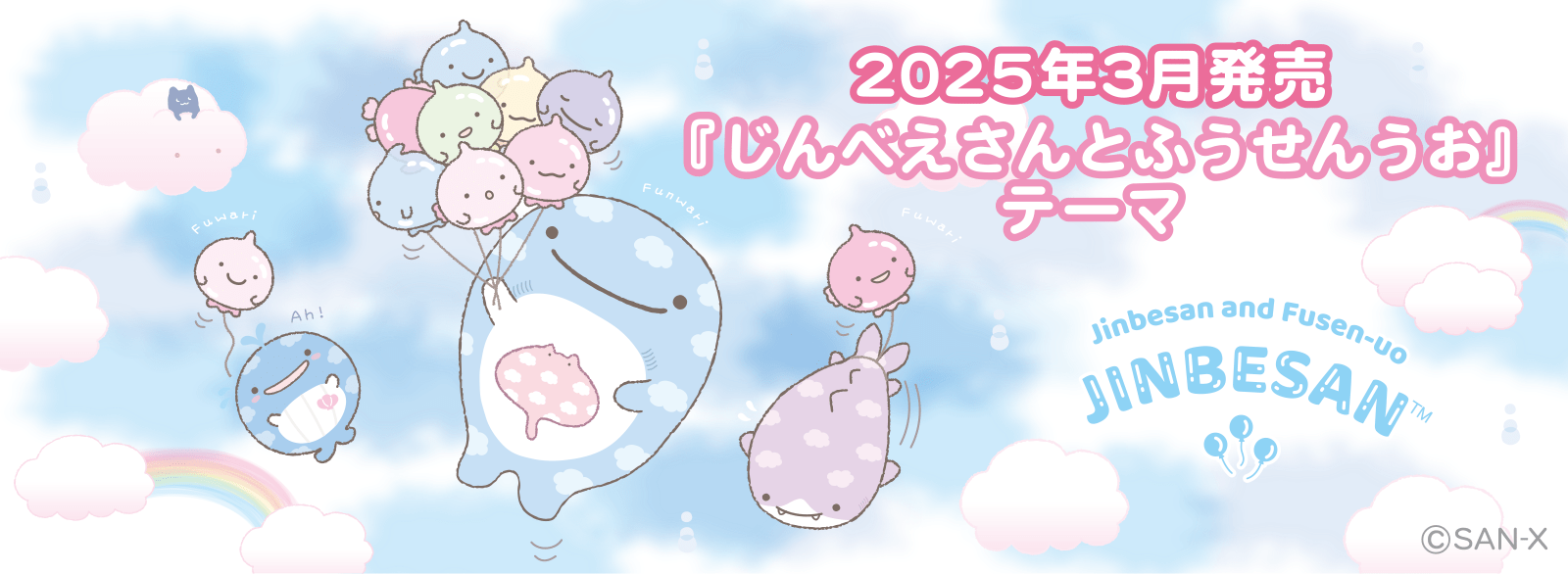 じんべえさんとふうせんうお