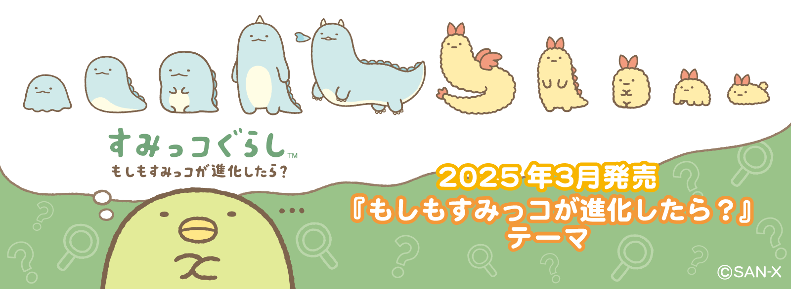 すみっコぐらし_もしもすみっコが進化したら？
