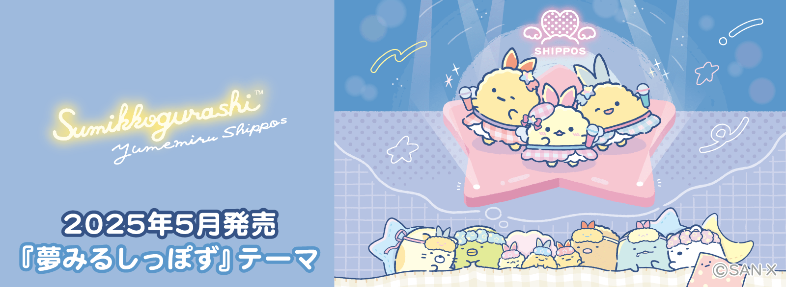 すみっコぐらし_夢みるしっぽず