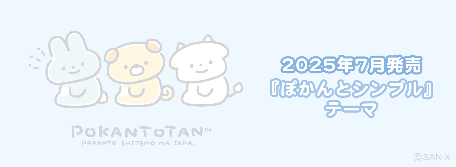 ぽかんとたん_ぽかんとシンプル