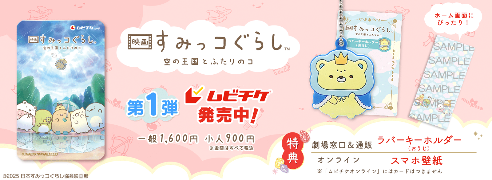 すみっコぐらしムビチケ