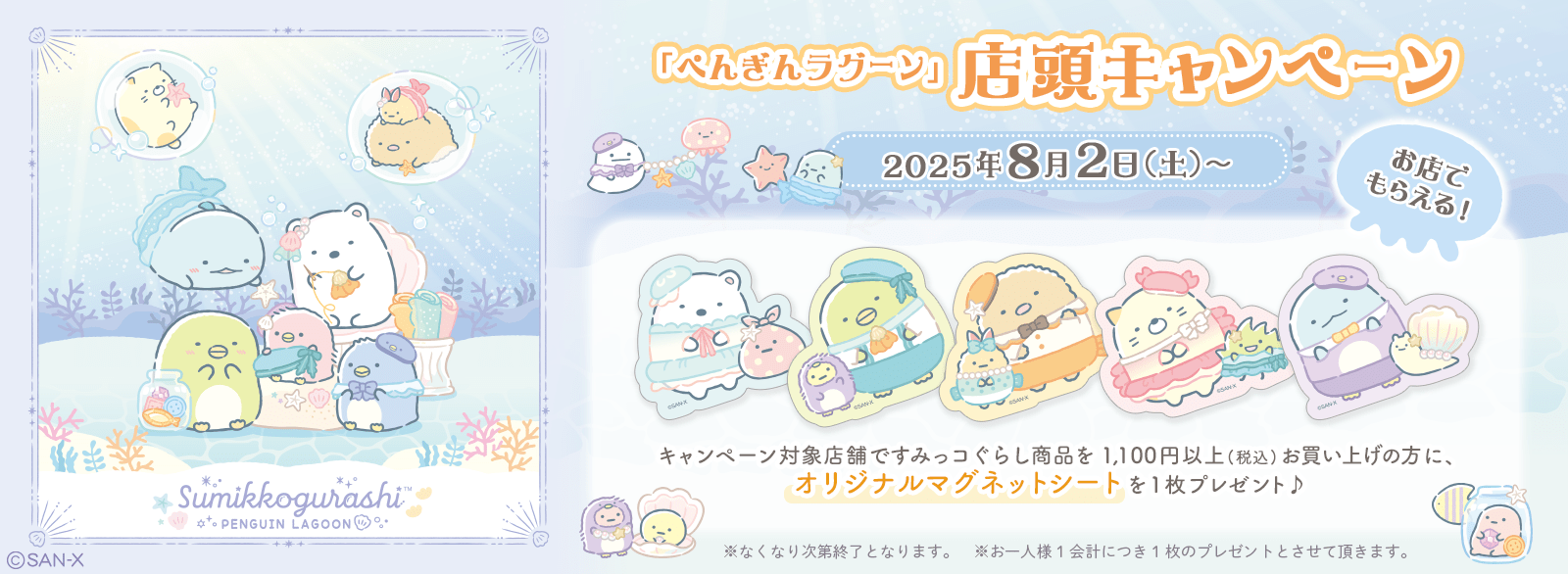 ぺんぎんラグーン_店頭キャンペーン