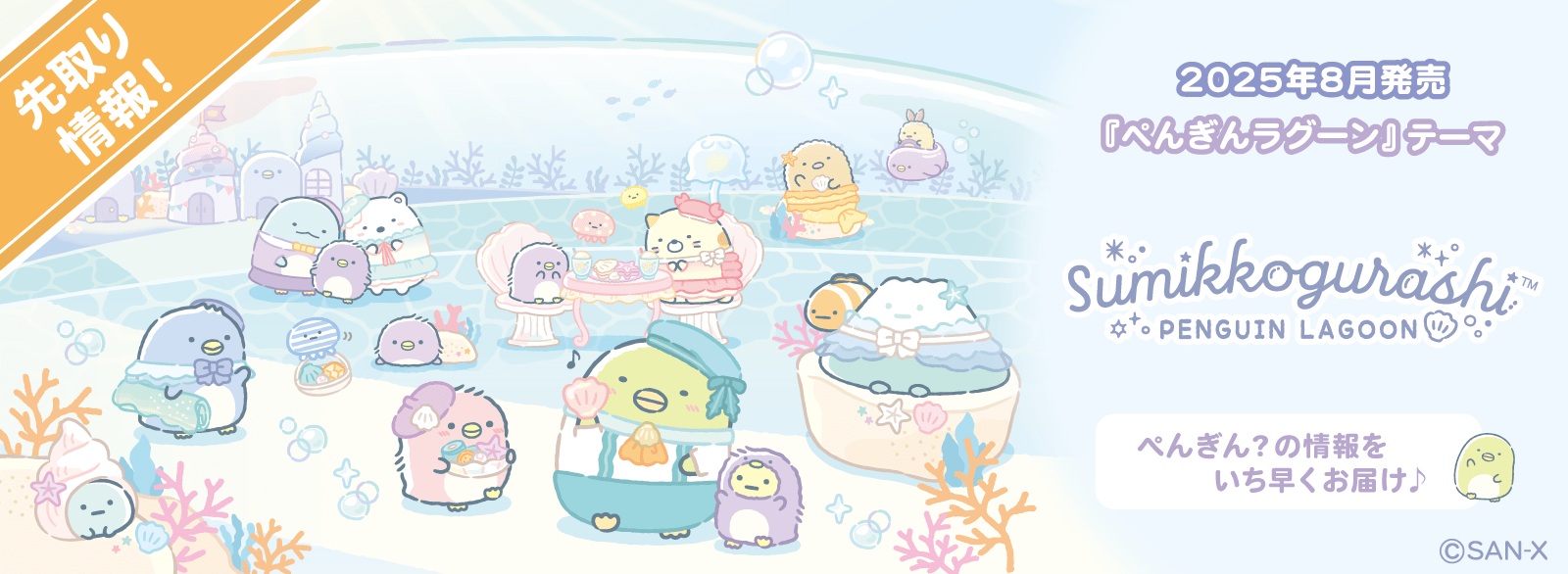 すみっコぐらし_ぺんぎんラグーン