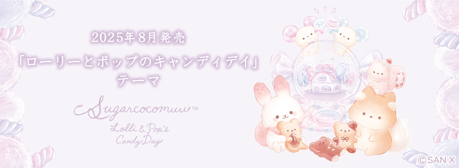 シュガーココムー_ローリーとポップのキャンディディ