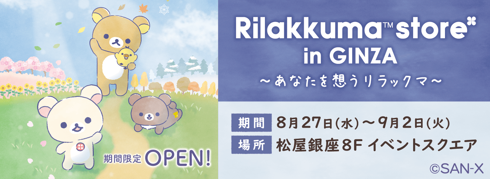 リラックマ_松屋銀座