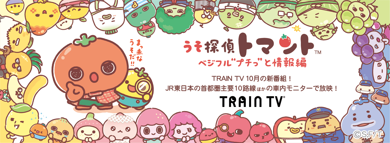 トマント_TRAIN TV