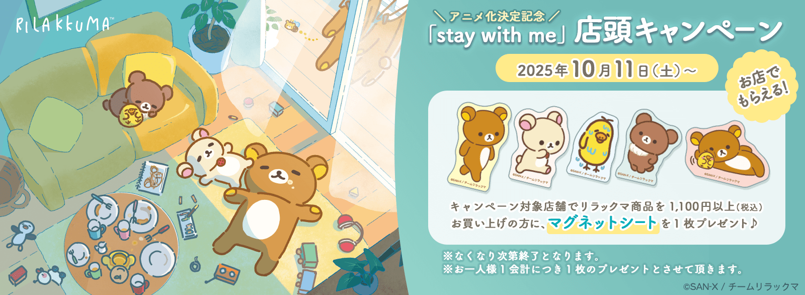 リラックマ_店頭キャンペーン